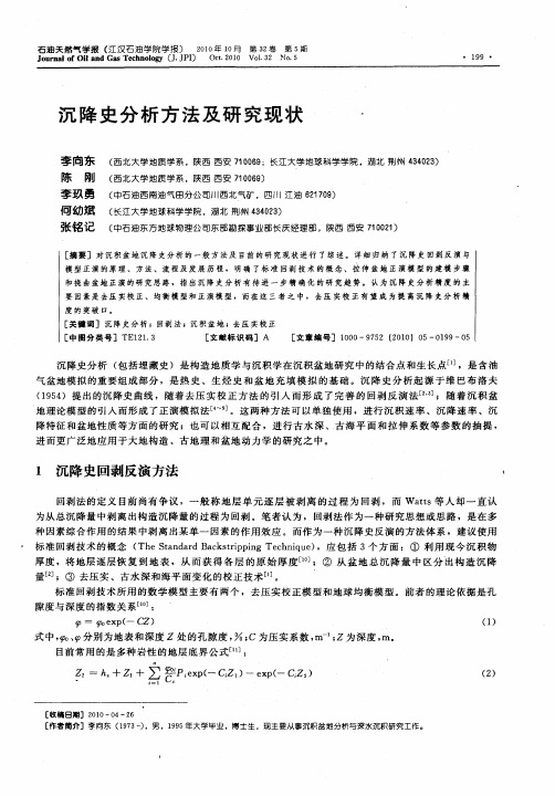 沉降史分析方法及研究现状