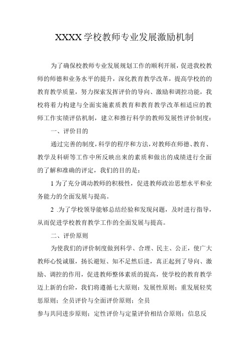 学校教师专业发展激励机制