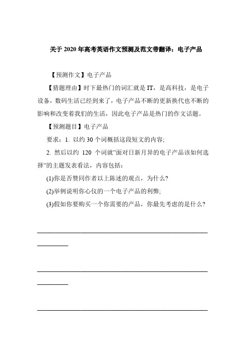 关于2020年高考英语作文预测及范文带翻译：电子产品