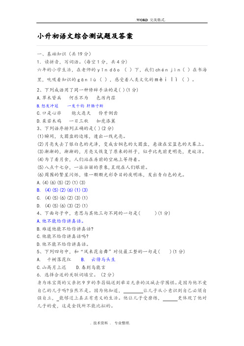 小升初语文综合测试题和答案解析