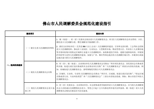佛山市人民调解委员会规范化建设指引