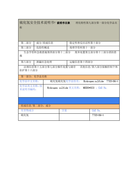 硫化氢安全技术说明书