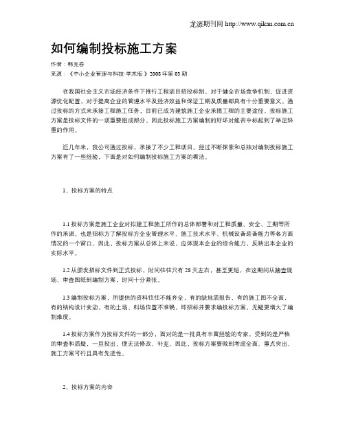 如何编制投标施工方案