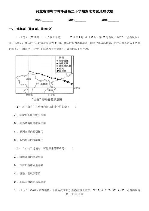 河北省邯郸市鸡泽县高二下学期期末考试地理试题