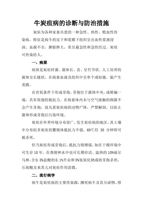 牛炭疽病的诊断与防治措施