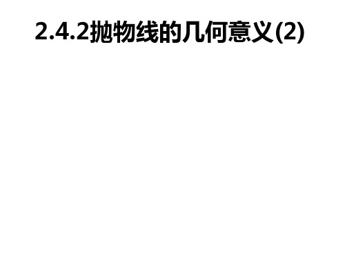 2.4.2抛物线的简单几何性质(第二课时)精品PPT课件