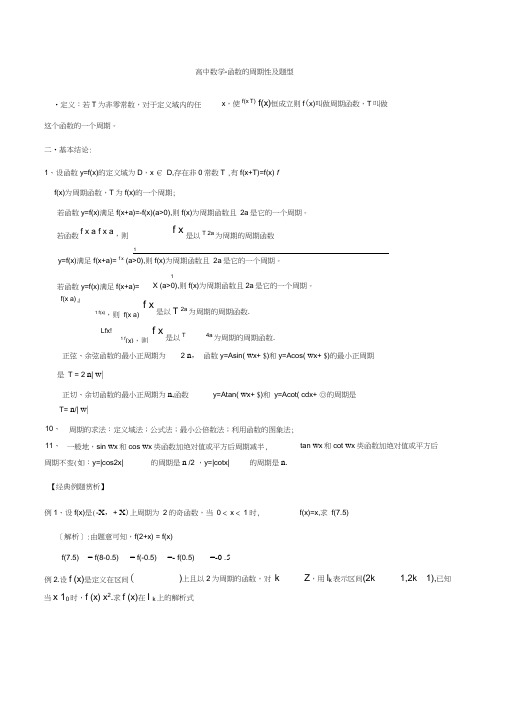 高中数学-函数的周期性及题型