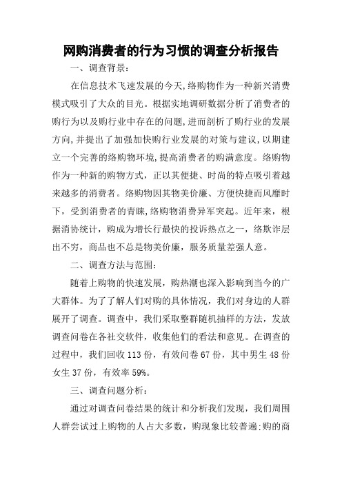 网购消费者的行为习惯的调查分析报告