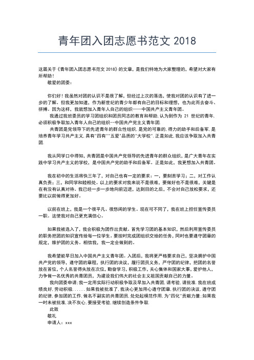 2019年最新大学生入团志愿书00字样本入团申请书文档【十篇】