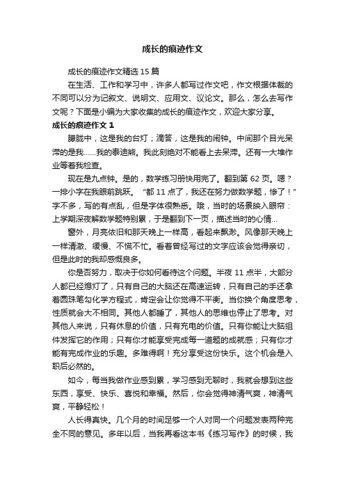 成长的痕迹作文