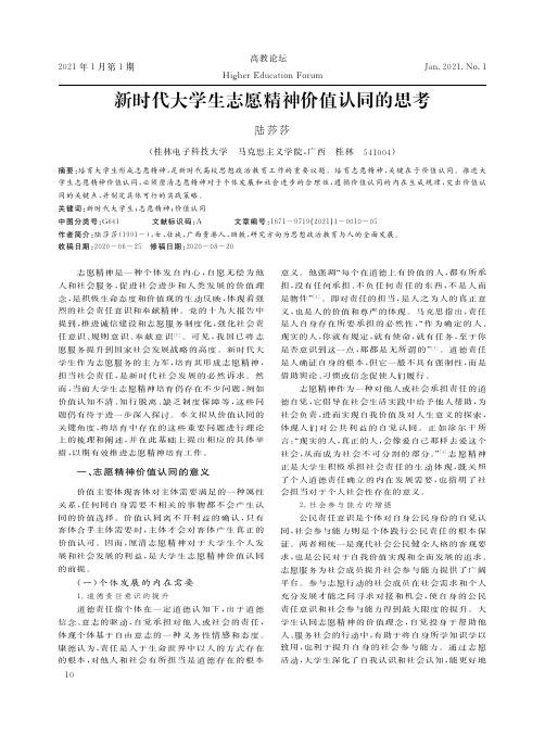 新时代大学生志愿精神价值认同的思考