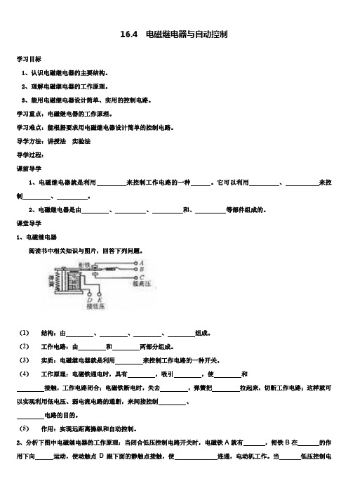 沪粤版九年级下册物理配套学案设计：16.4  电磁继电器与自动控制