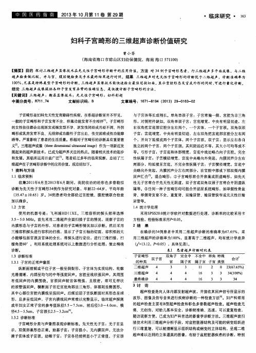 妇科子宫畸形的三维超声诊断价值研究