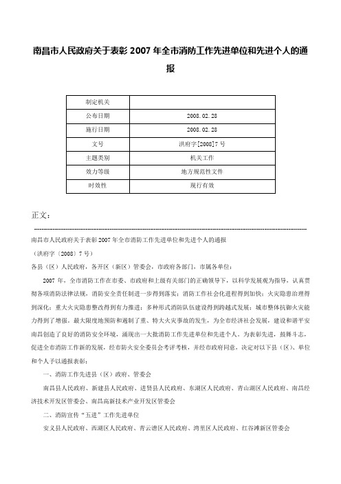 南昌市人民政府关于表彰2007年全市消防工作先进单位和先进个人的通报-洪府字[2008]7号