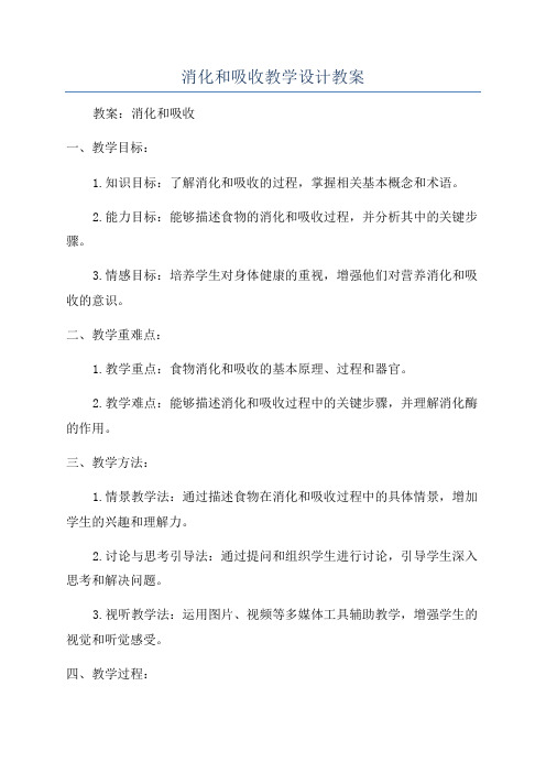 消化和吸收教学设计教案