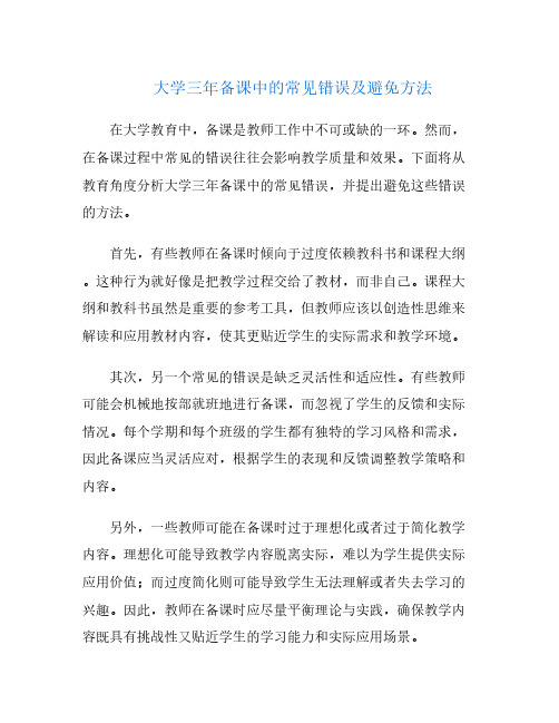 大学三年备课中的常见错误及避免方法