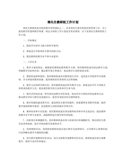 理化生教研组工作计划