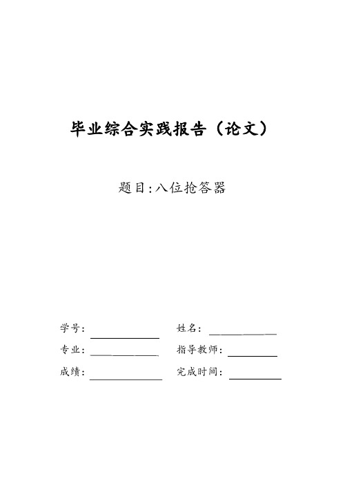 八位计分抢答器 毕业综合实践报告论文