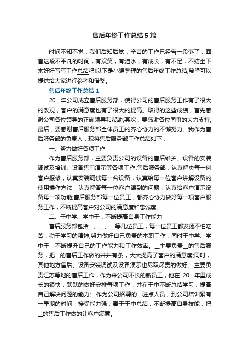 售后年终工作总结5篇