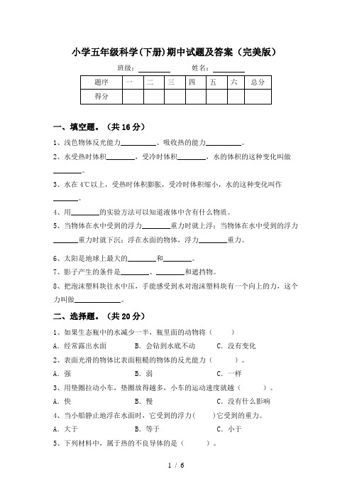 小学五年级科学(下册)期中试题及答案(完美版)