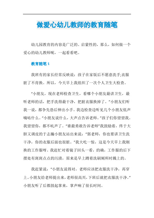 做爱心幼儿教师的教育随笔