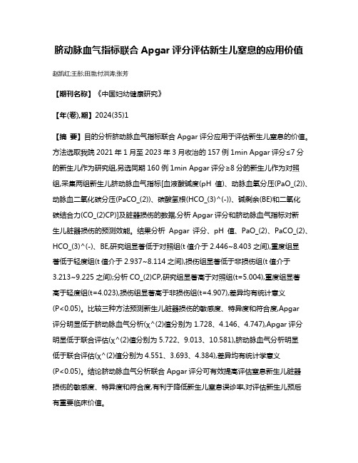 脐动脉血气指标联合Apgar评分评估新生儿窒息的应用价值