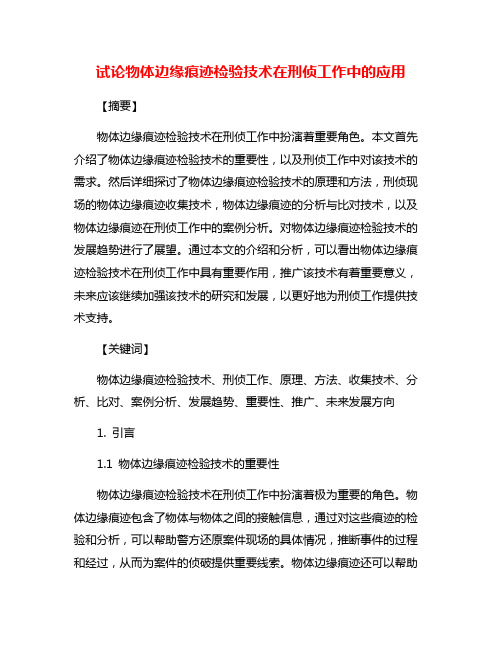 试论物体边缘痕迹检验技术在刑侦工作中的应用