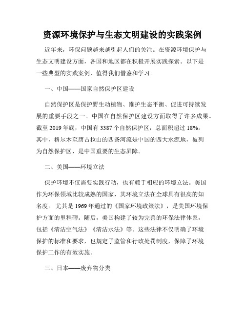 资源环境保护与生态文明建设的实践案例