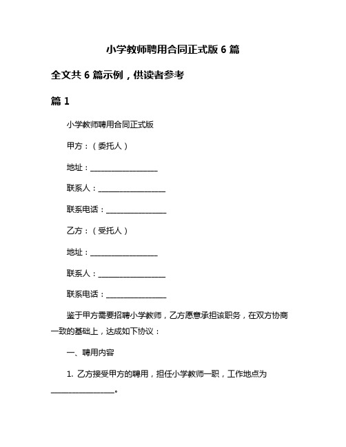 小学教师聘用合同正式版6篇