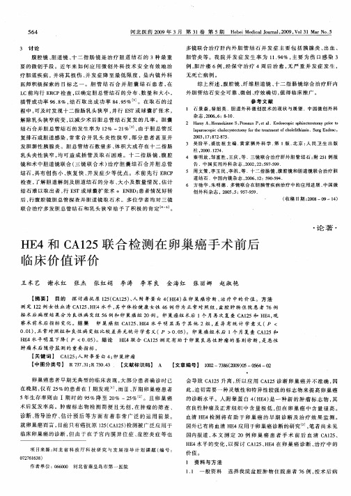 HE4和CA125联合检测在卵巢癌手术前后临床价值评价