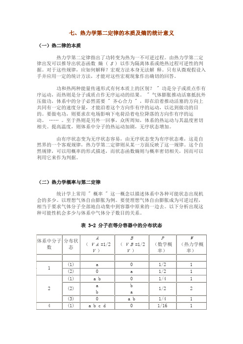 热力学熵的统计