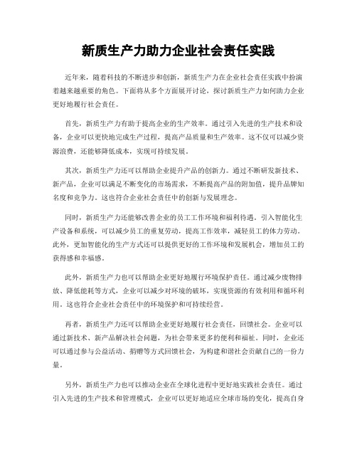 新质生产力助力企业社会责任实践