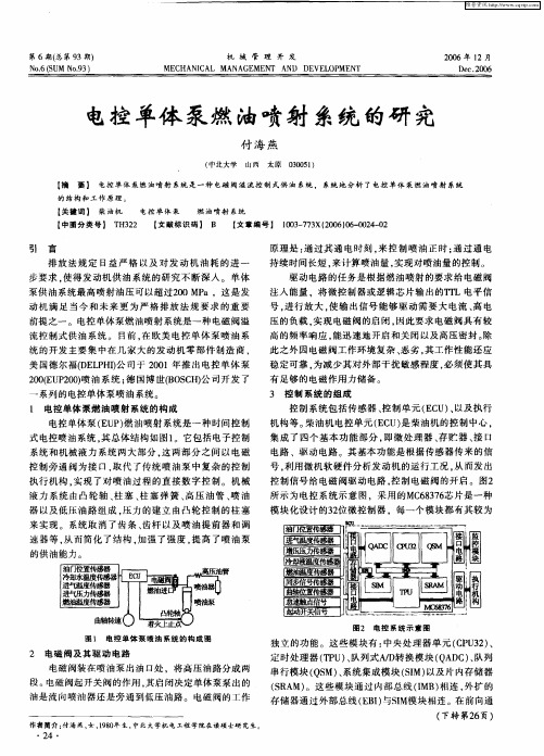 电控单体泵燃油喷射系统的研究