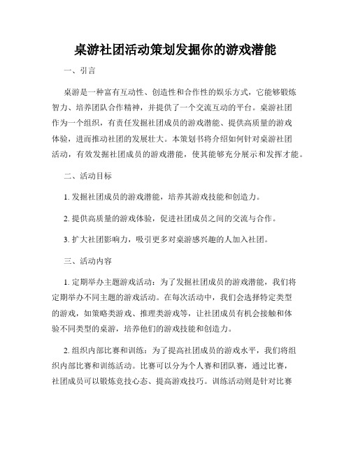 桌游社团活动策划发掘你的游戏潜能