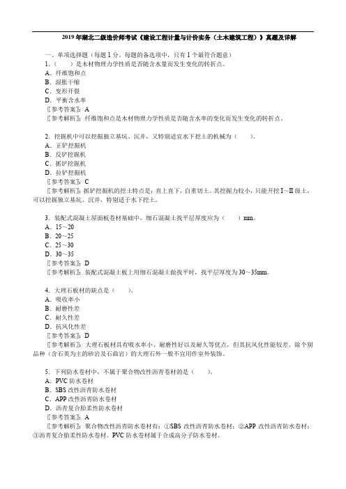 2019年湖北二级造价师考试《 建设工程计量与计价实务(土木建筑工程)》真题及详解