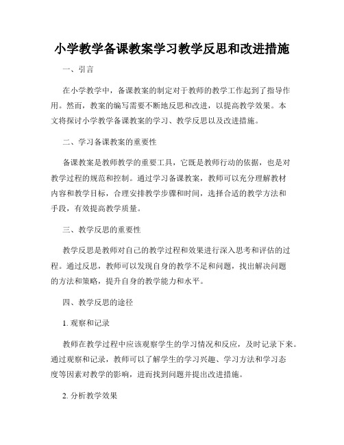 小学教学备课教案学习教学反思和改进措施