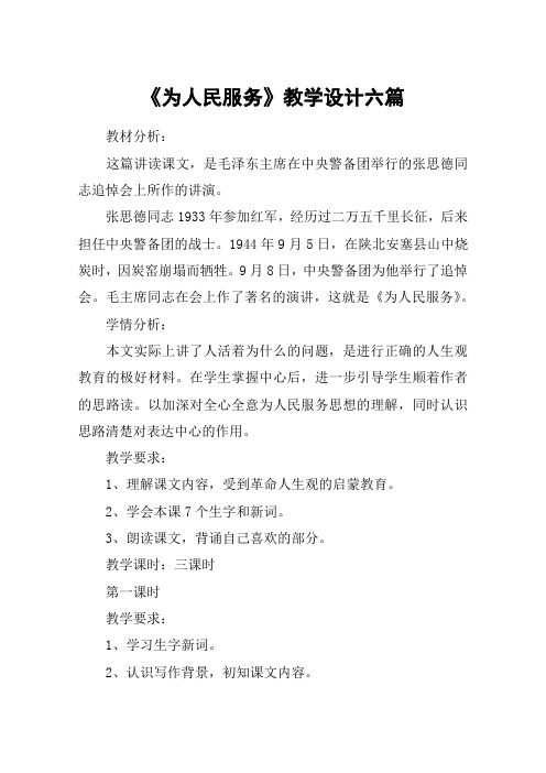 《为人民服务》教学设计六篇_教案教学设计