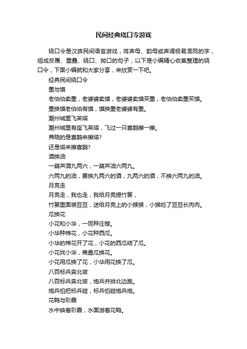 民间经典绕口令游戏