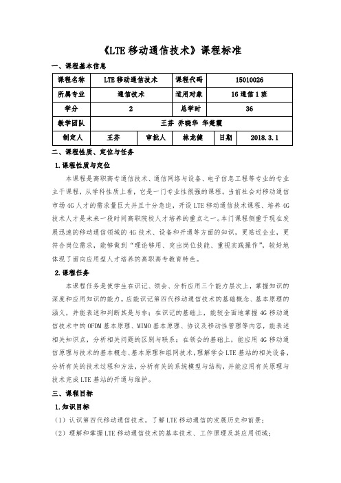 王芬《LTE移动通信技术》课程标准