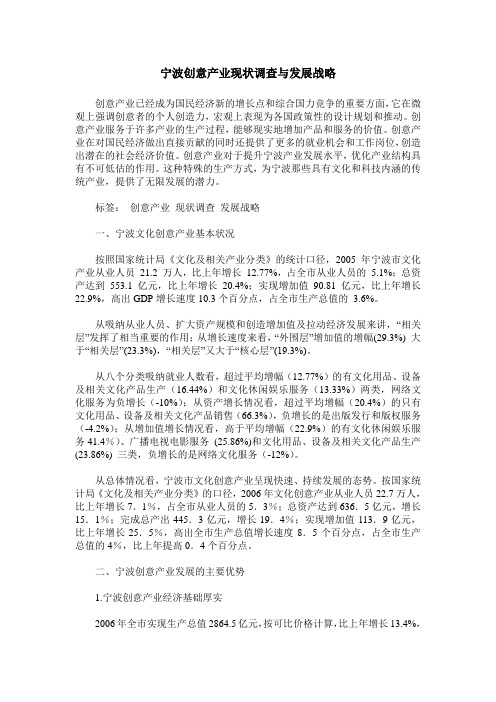 宁波创意产业现状调查与发展战略