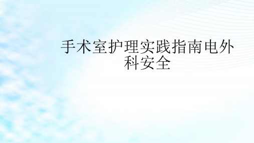 手术室护理实践指南电外科安全