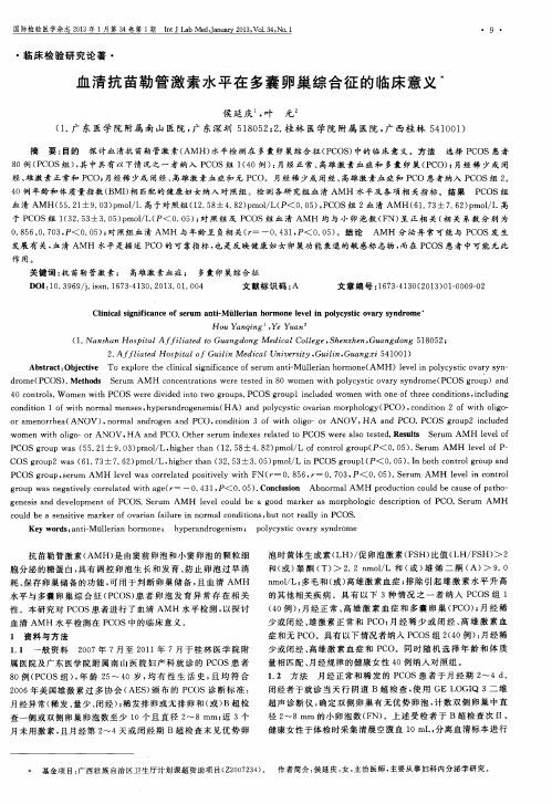 血清抗苗勒管激素水平在多囊卵巢综合征的临床意义