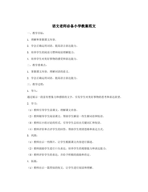 语文老师必备小学教案范文