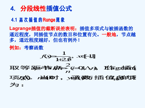 计算方法 1.3 分段线性插值