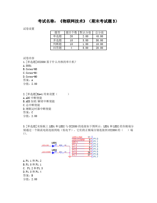 物联网技术期末考试题及参考答案B