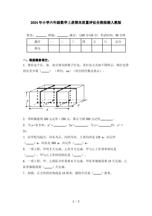 2024年小学六年级数学上册期末质量评估全能检测人教版