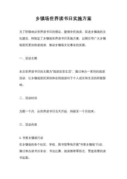 乡镇场世界读书日实施方案