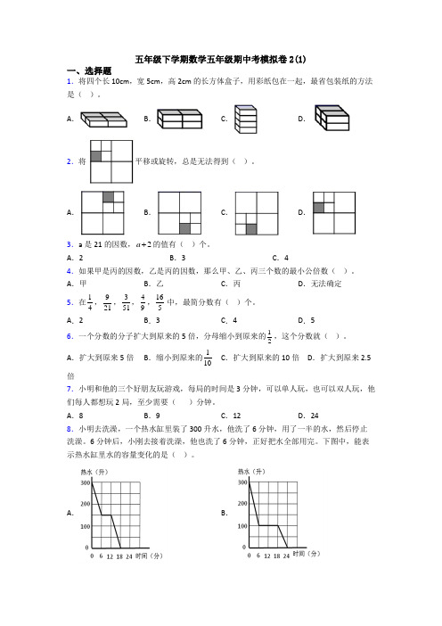 五年级下学期数学五年级期中考模拟卷2(1)