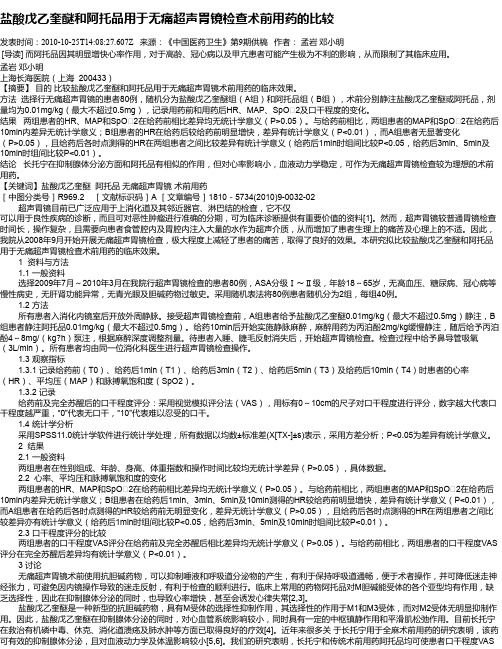 盐酸戊乙奎醚和阿托品用于无痛超声胃镜检查术前用药的比较