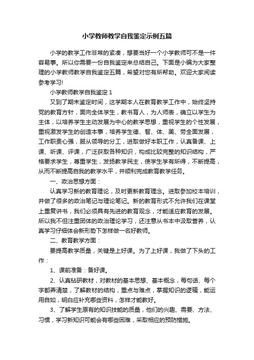 小学教师教学自我鉴定示例五篇